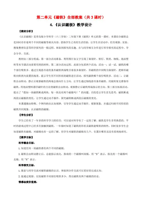 2024六制《青岛版二年级科学下册》第二单元《磁铁》全部教案(共3课时)优选全文