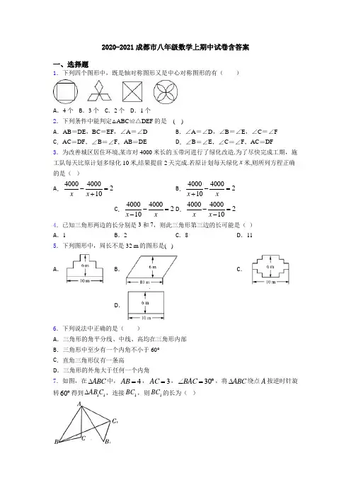 2020-2021成都市八年级数学上期中试卷含答案