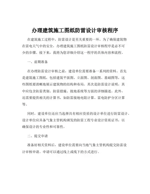 办理建筑施工图纸防雷设计审核程序