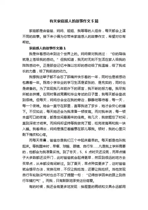 有关家庭感人的故事作文5篇