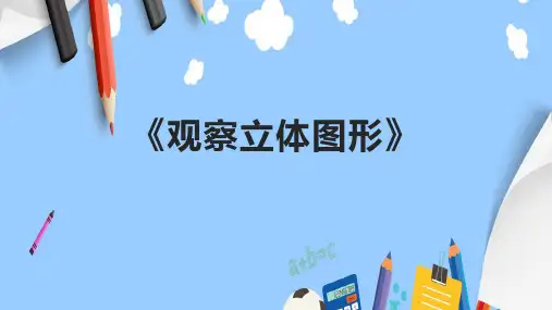 《观察立体图形》课件