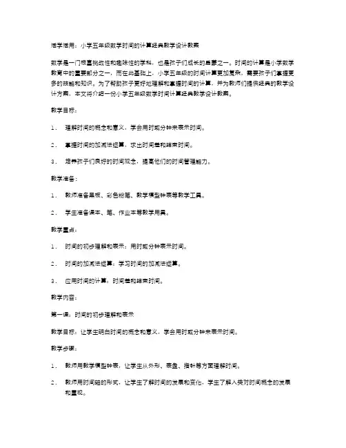 活学活用：小学五年级数学时间的计算教学设计教案