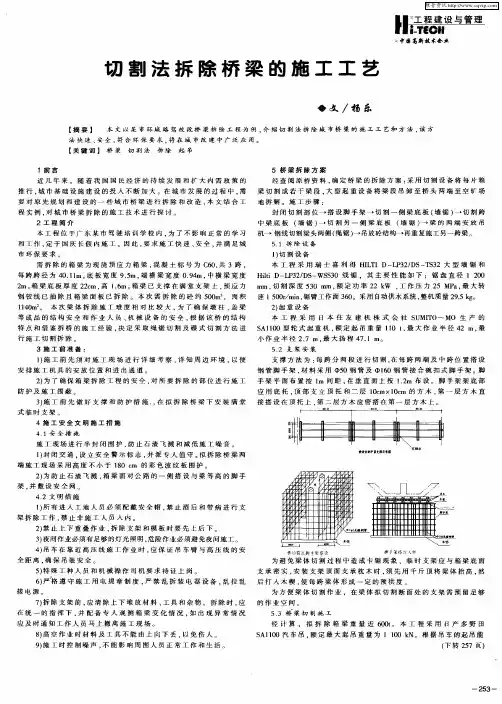 切割法拆除桥梁的施工工艺