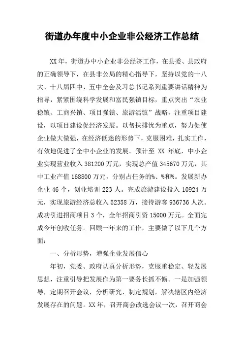 街道办年度中小企业非公经济工作总结