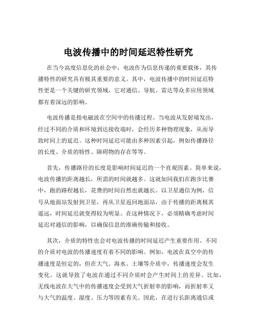 电波传播中的时间延迟特性研究