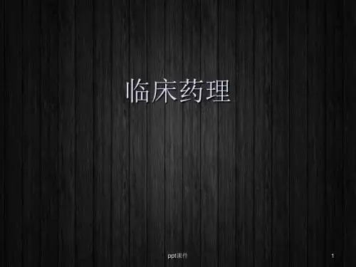 临床药理学的基础知识  ppt课件