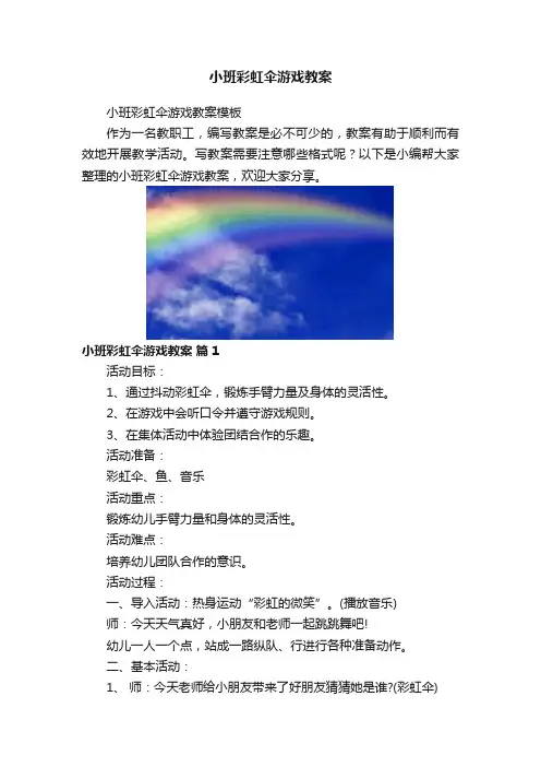 小班彩虹伞游戏教案