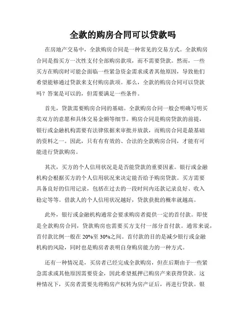 全款的购房合同可以贷款吗