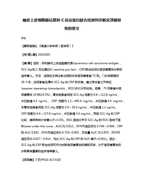 鳞状上皮细胞癌抗原和C反应蛋白联合检测对诊断宫颈癌复发的意义