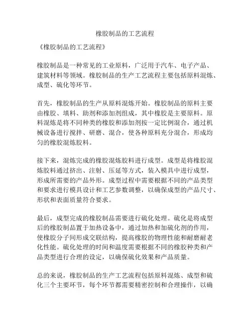 橡胶制品的工艺流程