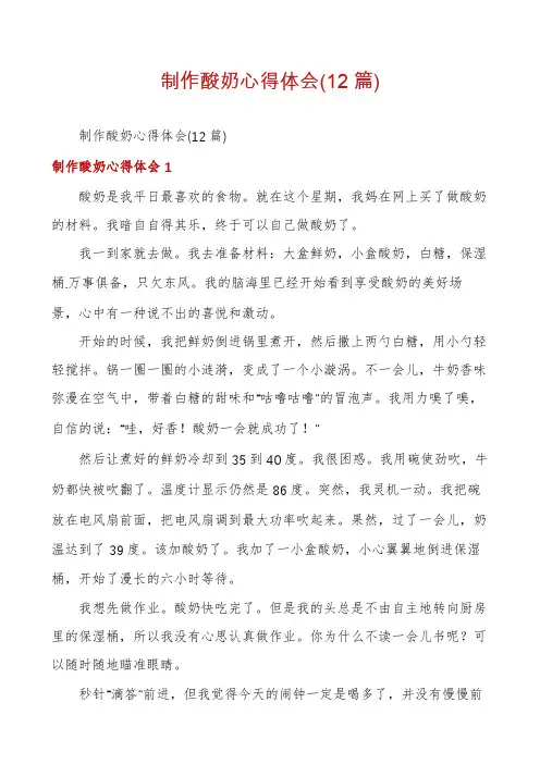 制作酸奶心得体会(12篇)