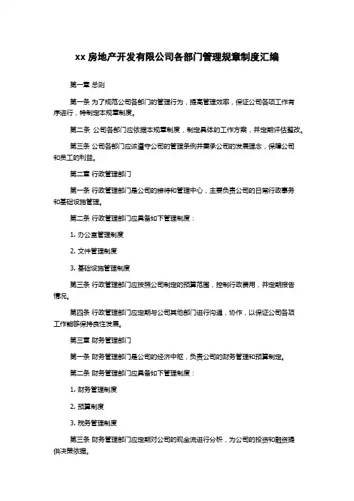 xx房地产开发有限公司各部门管理规章制度汇编