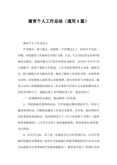 德育个人工作总结(通用5篇)