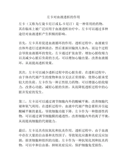 左卡对血液透析的作用