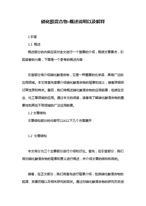 硝化酸混合物-概述说明以及解释