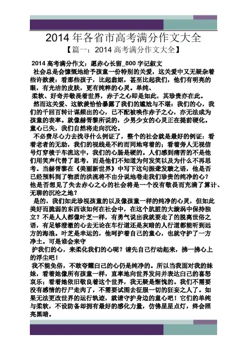 高考作文之2014年各省市高考满分作文大全