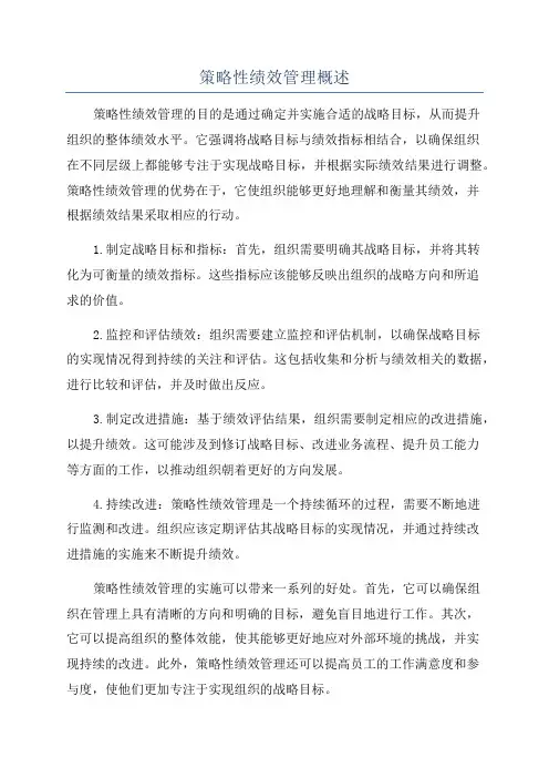 策略性绩效管理概述