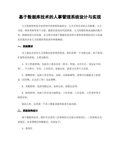 基于数据库技术的人事管理系统设计与实现