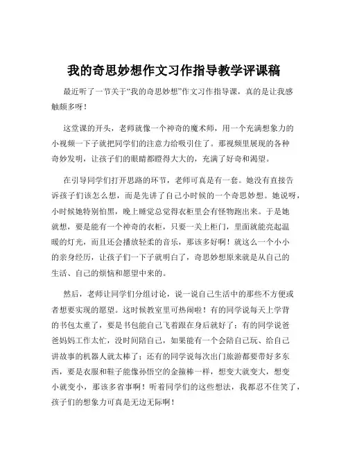 我的奇思妙想作文习作指导教学评课稿