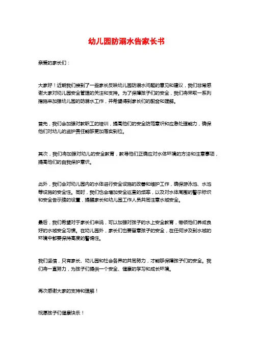 幼儿园防溺水告家长书