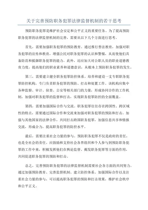 关于完善预防职务犯罪法律监督机制的若干思考