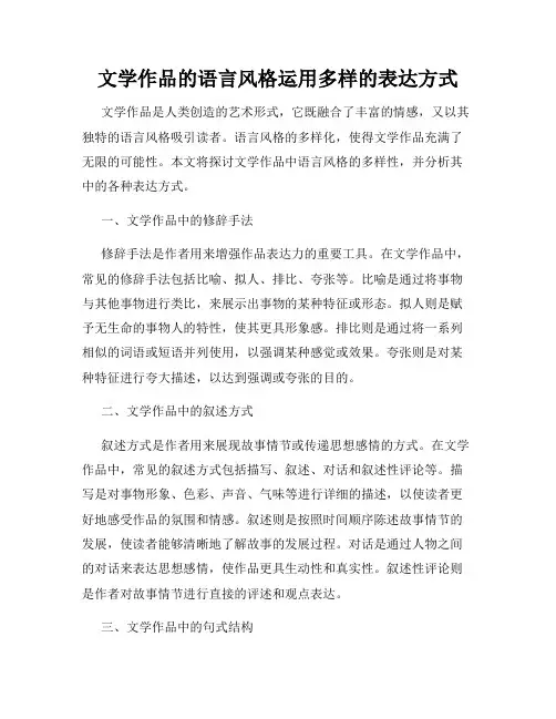 文学作品的语言风格运用多样的表达方式