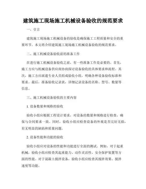 建筑施工现场施工机械设备验收的规范要求