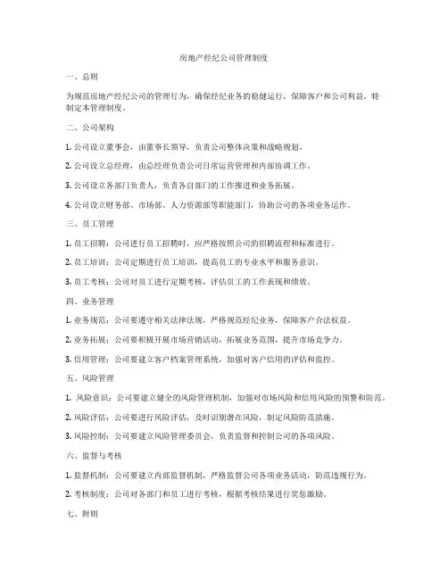 房地产经纪公司管理制度