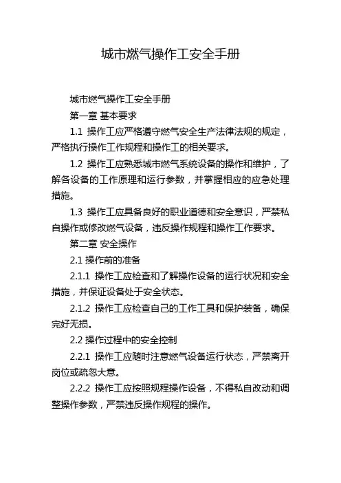 城市燃气操作工安全手册