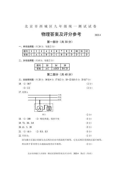 2023.3西城区初三物理一模答案