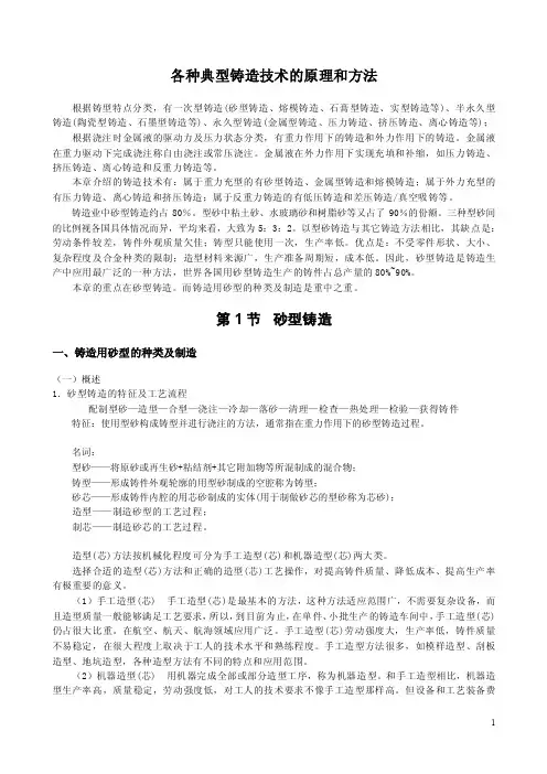 各种典型铸造技术的原理和方法