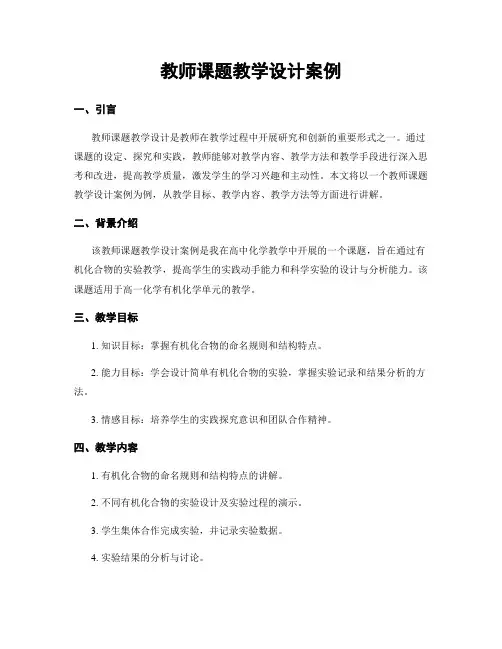 教师课题教学设计案例