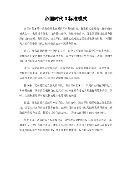 帝国时代3标准模式