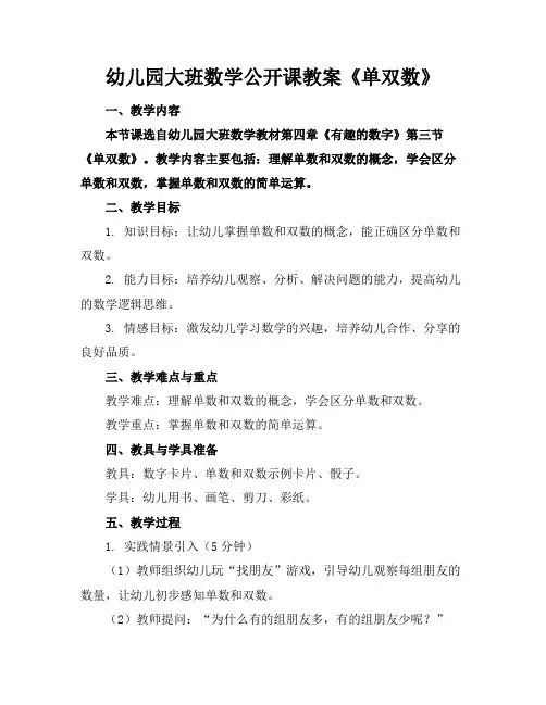 幼儿园大班数学公开课教案《单双数》