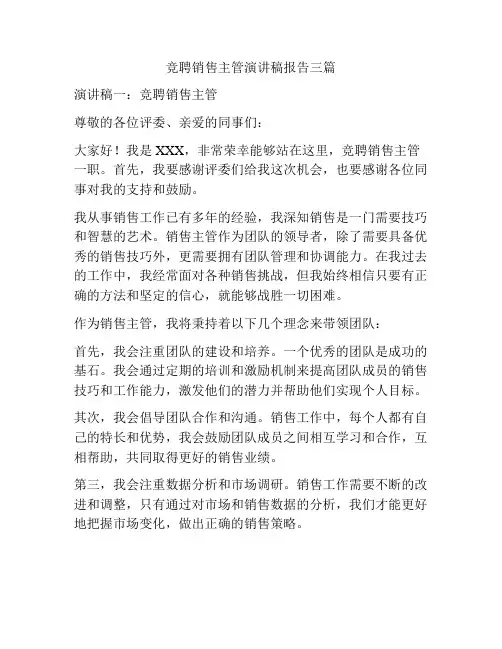 竞聘销售主管演讲稿报告三篇