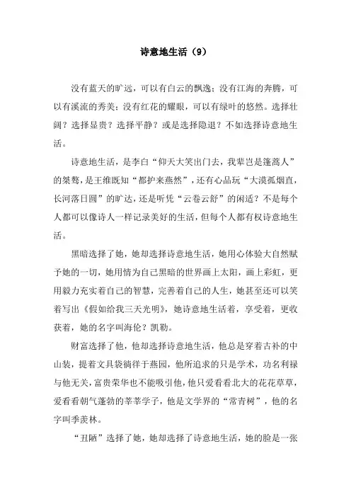 诗意地生活(9)