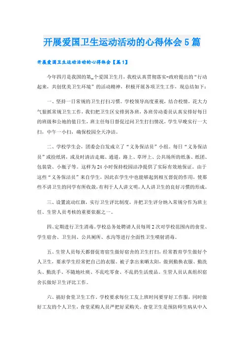 开展爱国卫生运动活动的心得体会5篇