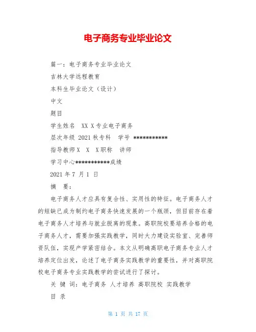 电子商务专业毕业论文