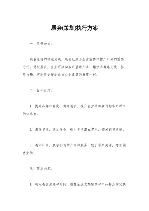 展会(策划)执行方案