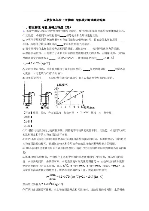人教版九年级上册物理 内能单元测试卷附答案