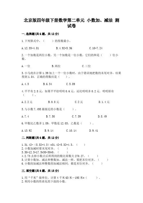 北京版四年级下册数学第二单元-小数加、减法-测试卷附参考答案【名师推荐】