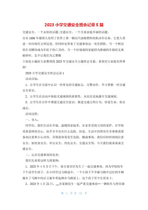 2023小学交通安全班会记录5篇