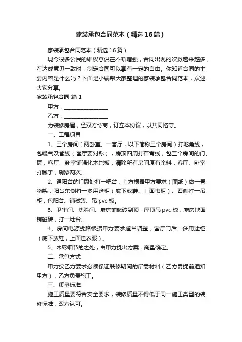 家装承包合同范本（精选16篇）