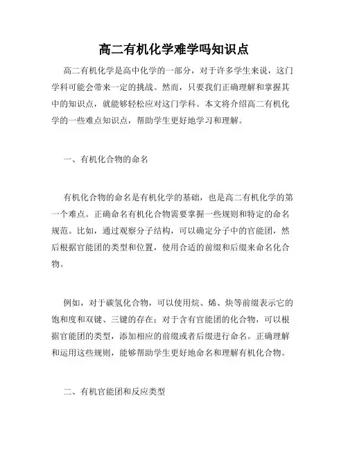 高二有机化学难学吗知识点