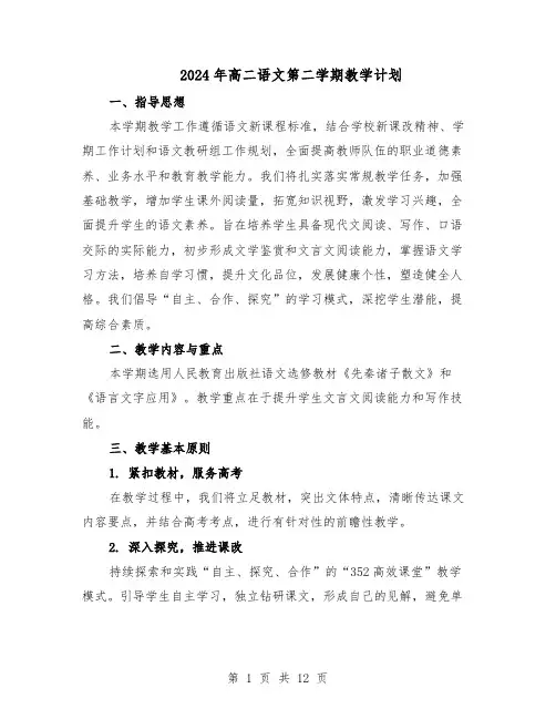 2024年高二语文第二学期教学计划（五篇）