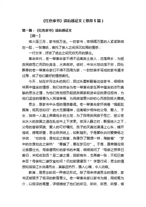 《红色家书》读后感征文（推荐5篇）