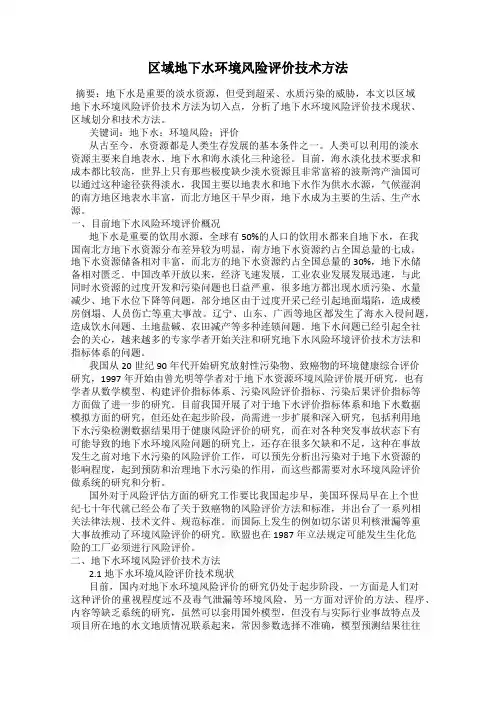 区域地下水环境风险评价技术方法