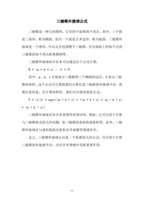 三棱锥外接球公式
