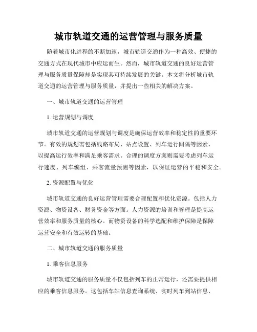 城市轨道交通的运营管理与服务质量