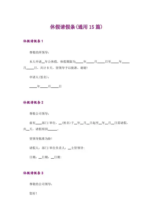休假请假条(通用15篇)